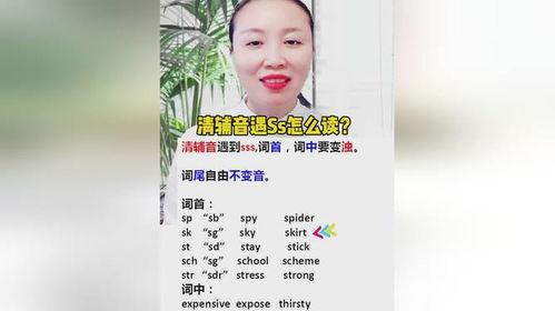 清辅音发音视频,跟随视频轻松掌握