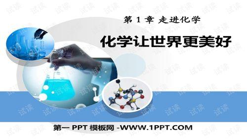 化学九上视频,探索物质的奥秘与变化