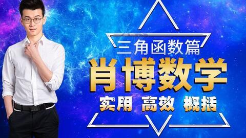 高中三角函数教学视频,解锁高中数学奥秘