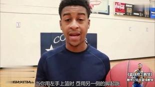 左手上篮教学视频