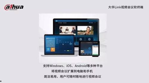 大华视频会议系统