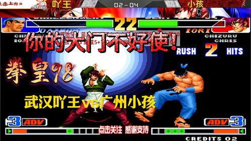 98拳皇小孩视频,98拳皇小孩视频中的热血青春